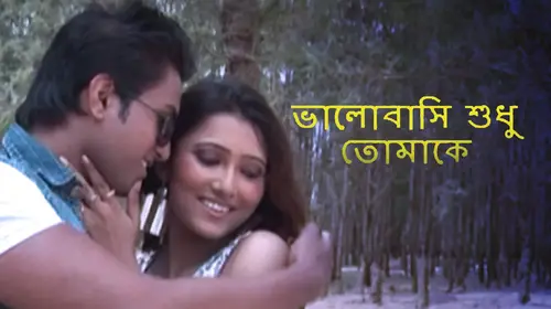 Bhalo Basi Sudhu Tomake Bengali Romance Movie Thumbnail
