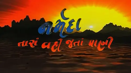 Narmada Tara Vahi Jata Pani Gujarati Drama Movie Thumbnail