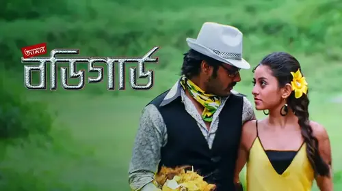 Amar Bodyguard Bengali Romance Movie Thumbnail