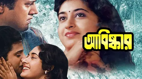 Avishkar Bengali Drama Movie Thumbnail