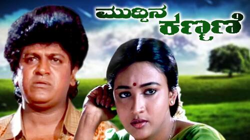 Muddina Kanmani Kannada Drama Movie Thumbnail
