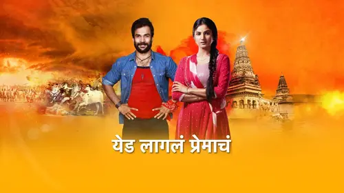 Yed Lagla Premacha Marathi Drama Series Thumbnail