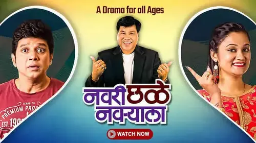 Navari Chhale Navaryala Marathi Comedy Movie Thumbnail