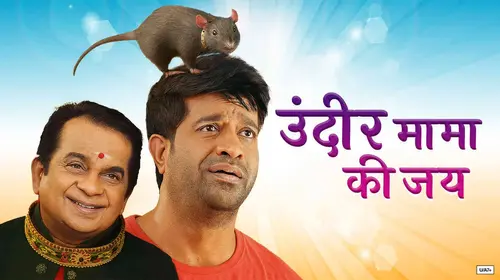 Undir Mama Ki Jai Marathi Comedy Movie Thumbnail