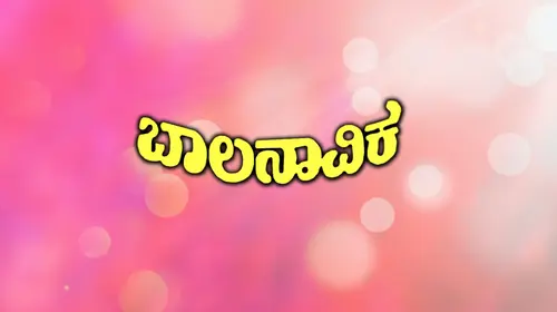 Bala Navika Kannada Drama Movie Thumbnail