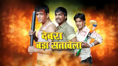 Devra Bada Satawela Bhojpuri Action Movie Thumbnail