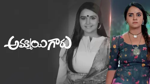 Ammayi Garu Telugu Drama Series Thumbnail