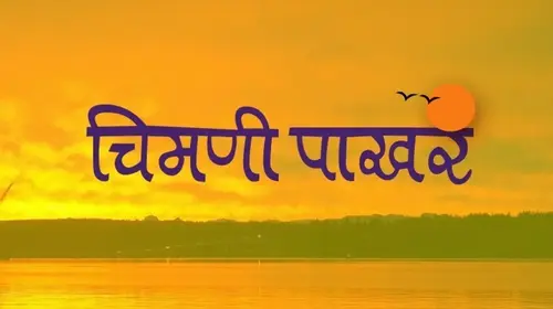 Chimani Pakhar Marathi Drama Movie Thumbnail