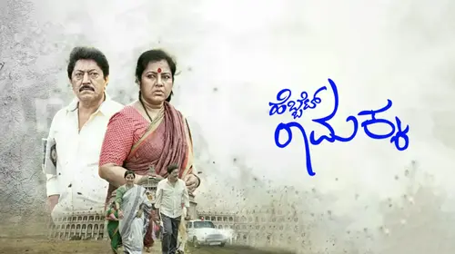 Hebbet Ramakka Kannada Family Movie Thumbnail