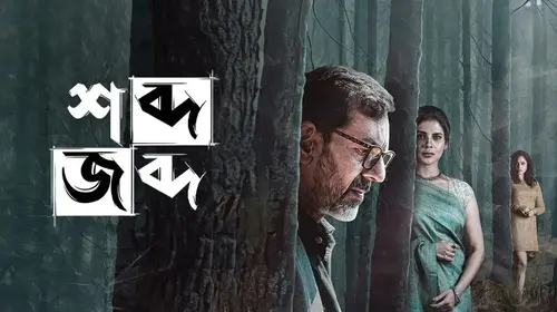 Shobdo Jobdo Bengali Thriller Trailer Thumbnail