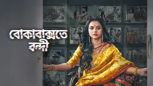 Boka Bakshote Bondi Bengali Drama Trailer Thumbnail
