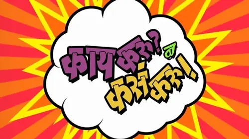 Kay Karu Na Kasa Karu Marathi Drama Movie Thumbnail