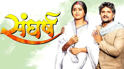 SANGHARSH | #Khesari Lal Yadav, #Kajal Raghwani | #Bhojpuri FULL HD MOVIE Hindi Entertainment Movie Thumbnail