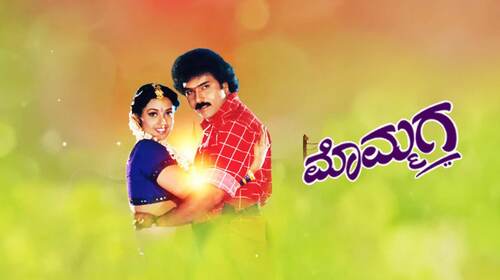 Mommaga Kannada Romance Movie Thumbnail