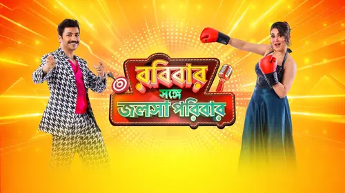 Robibaar Shonge Jalsha Parivaar Bengali Reality Series Thumbnail