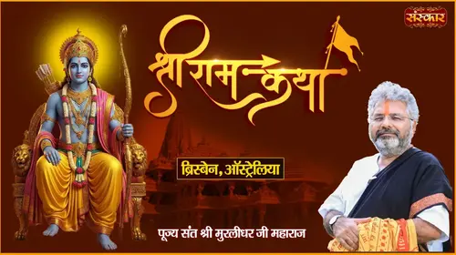 Shri Ram Katha by Pujya Sant Shri Murlidhar Ji Maharaj in Brisbane, Australia Hindi Devotional Series Thumbnail