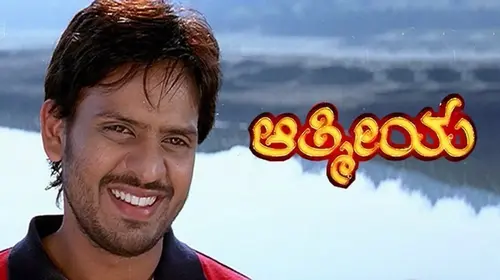 Athmeeya Kannada Drama Movie Thumbnail