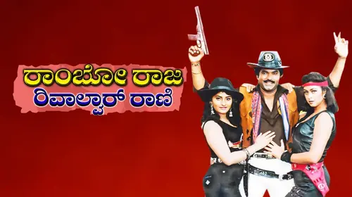 Rambo Raja Revolver Rani Kannada Action Movie Thumbnail