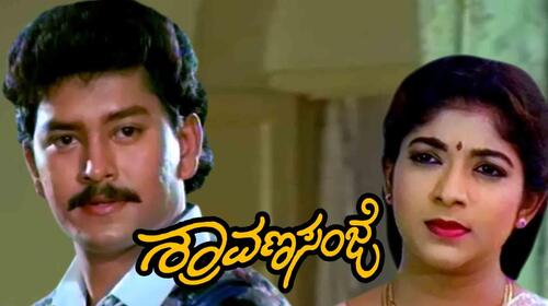 Shravana Sanje Kannada Drama Movie Thumbnail