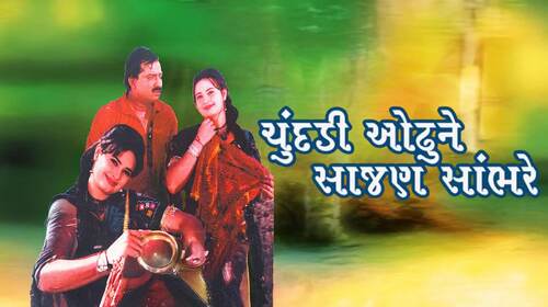 Chundadi Odhu Ne Sajan Sambhre Gujarati Romance Movie Thumbnail
