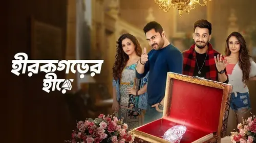 Hirokgorer Hire Bengali Comedy Trailer Thumbnail