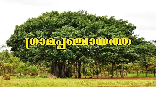 Grama Panchayath Malayalam Comedy Movie Thumbnail