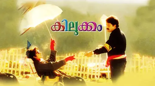 Kilukkam Malayalam Comedy Movie Thumbnail