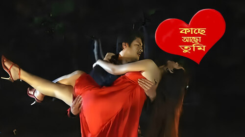 Kache Acho Tumi Bengali Romance Movie Thumbnail