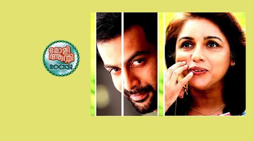 Molly Aunty Rocks! Malayalam Drama Movie Thumbnail