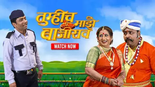 Tumhich Majhe Bajirao Marathi Comedy Movie Thumbnail