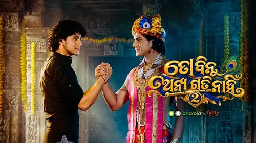 To Binu Anya Gati Nahi 2 Odia Family Movie Thumbnail
