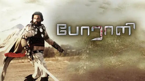 Poraali Tamil Action Movie Thumbnail