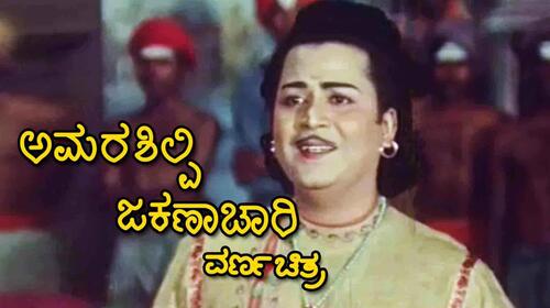 Amarashilpi Jakanachari Kannada Drama Movie Thumbnail