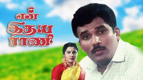 En Idhya Rani Tamil Drama Movie Thumbnail