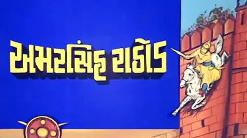 Amar Singh Rathod Gujarati Historical Movie Thumbnail