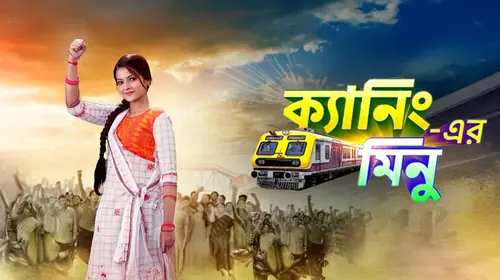 Canning Er Minu Bengali Drama Series Thumbnail