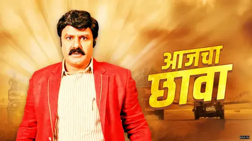 Aajcha Chhava Marathi Drama Movie Thumbnail