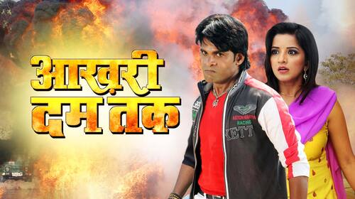 Aakhri Dum Tak Bhojpuri Romance Movie Thumbnail