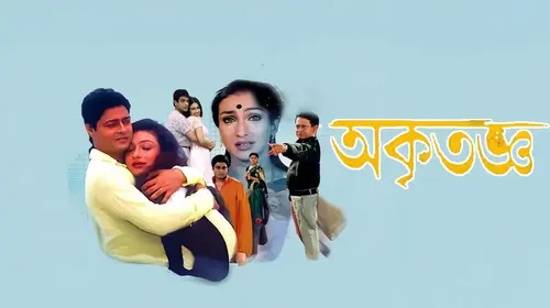 Akritagya Bengali Drama Movie Thumbnail