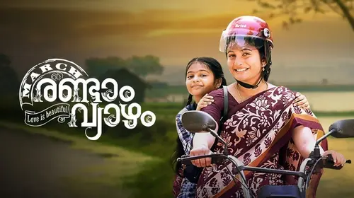 March Randam Vyazham Malayalam Drama Movie Thumbnail