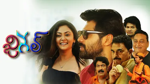 Jigayle Telugu Comedy Movie Thumbnail