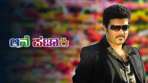 Aane Pataaki Kannada Drama Movie Thumbnail
