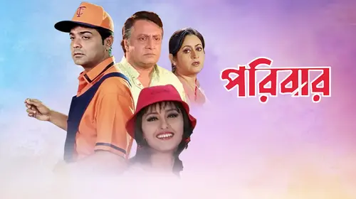 Paribar Bengali Family Movie Thumbnail
