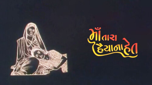 Maa Tara Haiya Na Het Gujarati Drama Movie Thumbnail