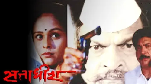 Sattadhish Marathi Drama Movie Thumbnail