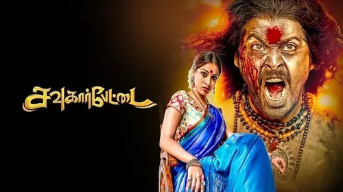 Sowkarpettai Tamil Crime Movie Thumbnail