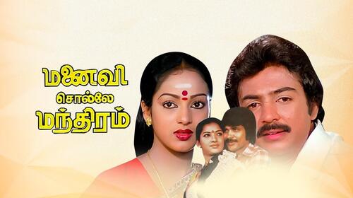 Manaivi Solle Manthiram Tamil Action Movie Thumbnail