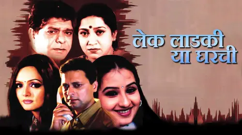 Lek Ladki Ya Gharchi Marathi Drama Movie Thumbnail