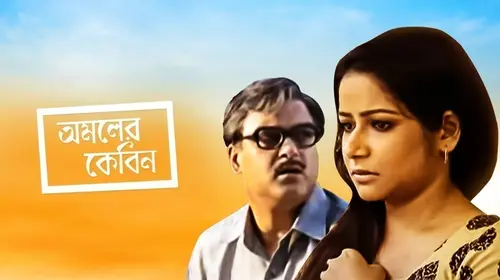 Amoler Cabin Bengali Drama Movie Thumbnail