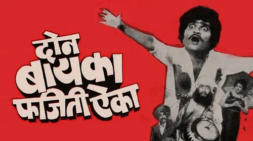 Don Baika Phajeeti Aika Marathi Drama Movie Thumbnail